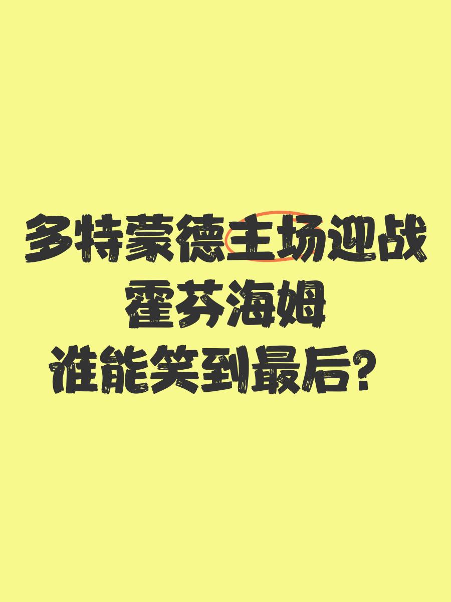 包含霍芬海姆主场战平，守住不败纪录的词条