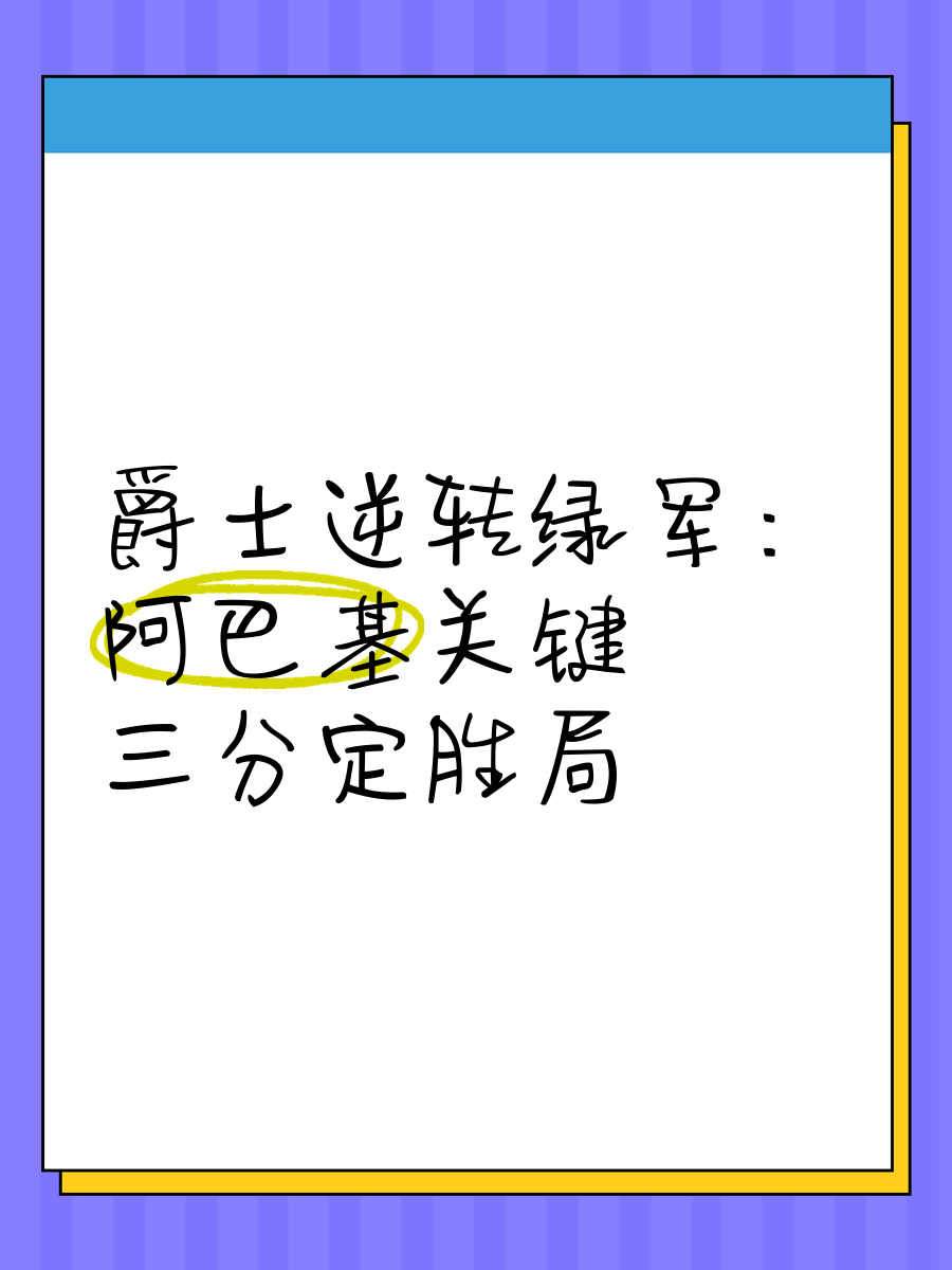 战术调整灵活，助球队逆转胜局！的简单介绍