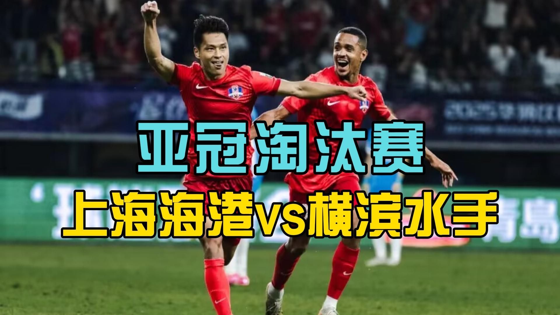 包含上海海港爆发神级表现，亚冠被彻底压制，封盖的词条