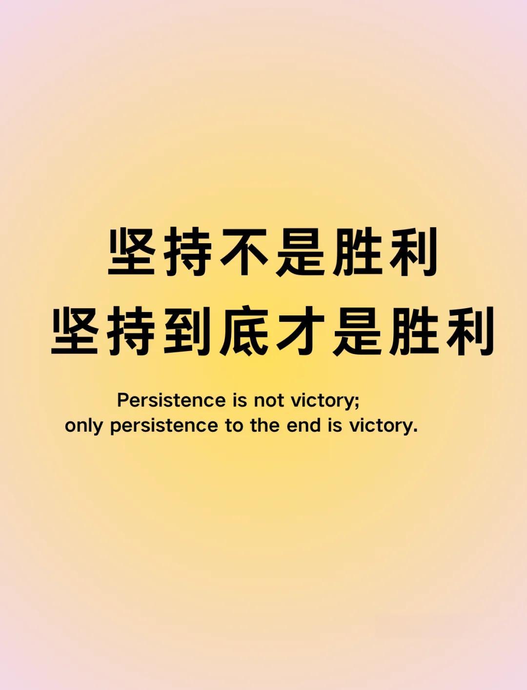 关于坚持到底，选手战力强悍冲刺终点的信息